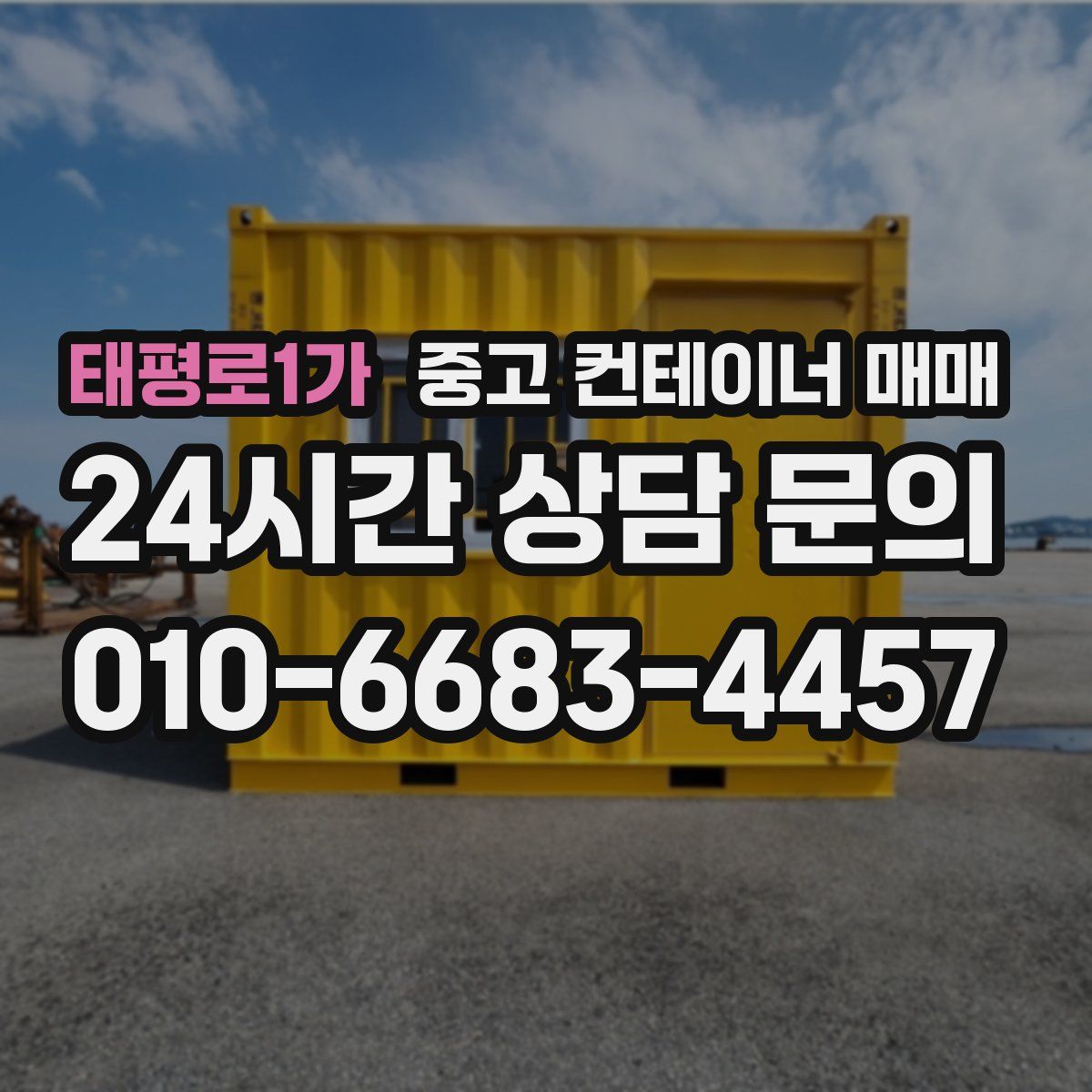 태평로1가 중고 컨테이너 매매