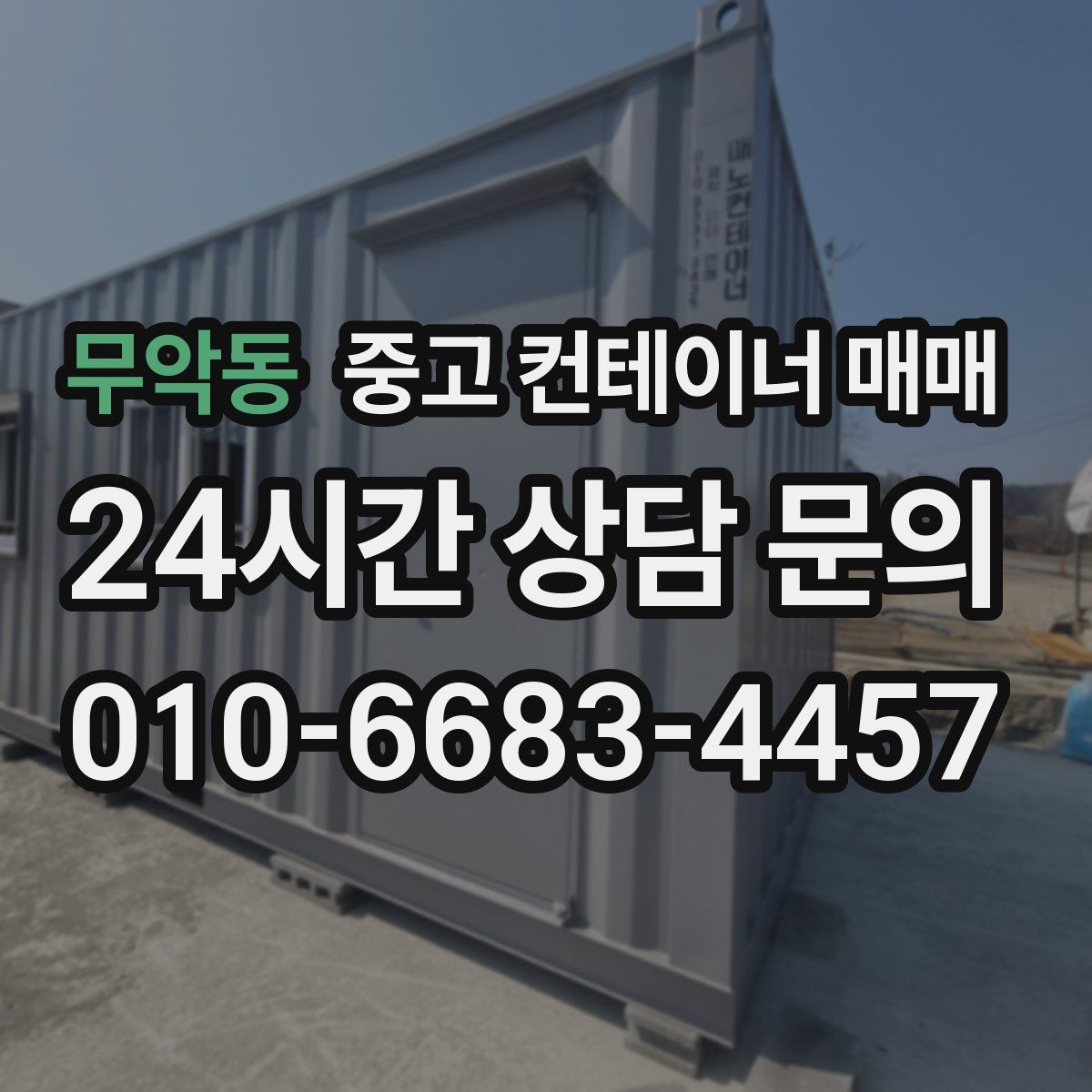 무악동 중고 컨테이너 매매