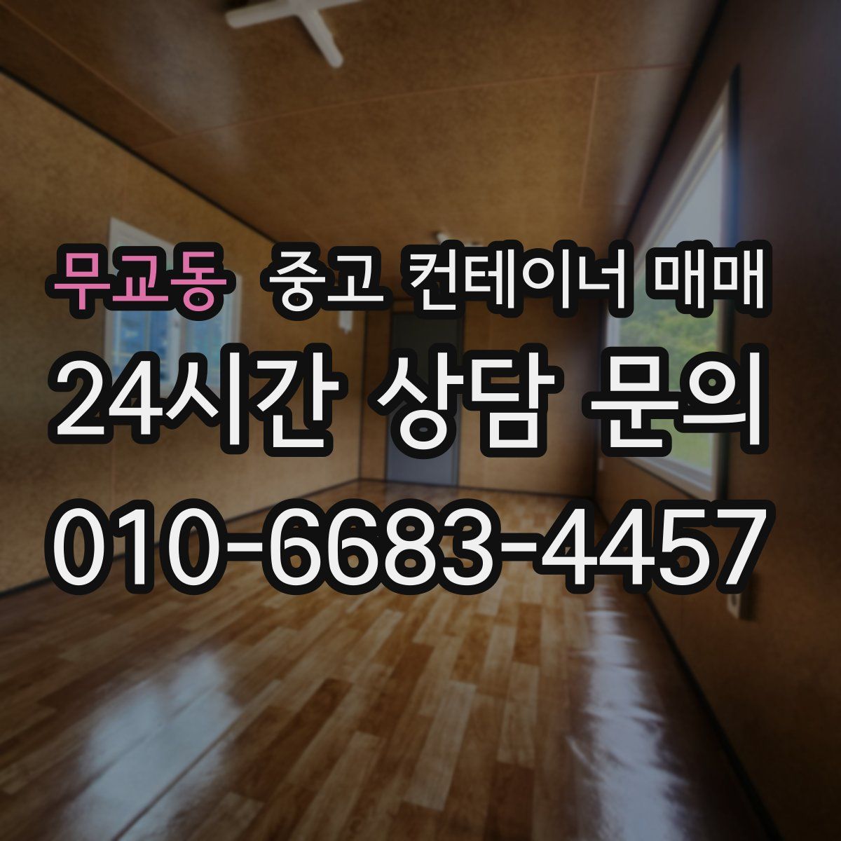 무교동 중고 컨테이너 매매