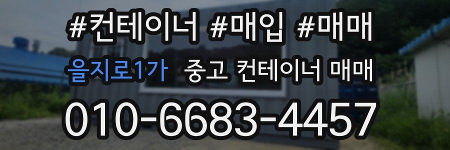 을지로1가 중고 컨테이너 매매