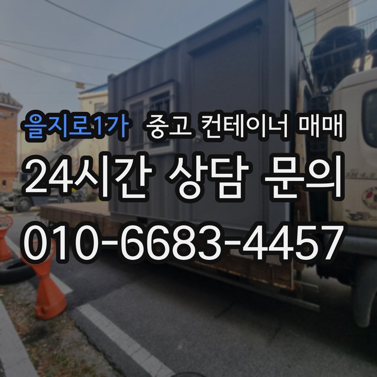 을지로1가 중고 컨테이너 매매