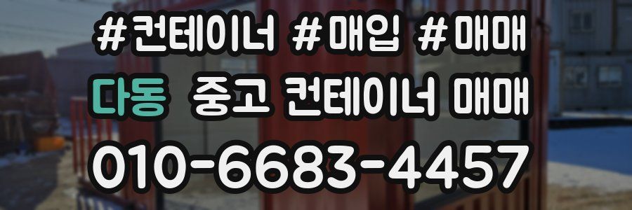 다동 중고 컨테이너 매매