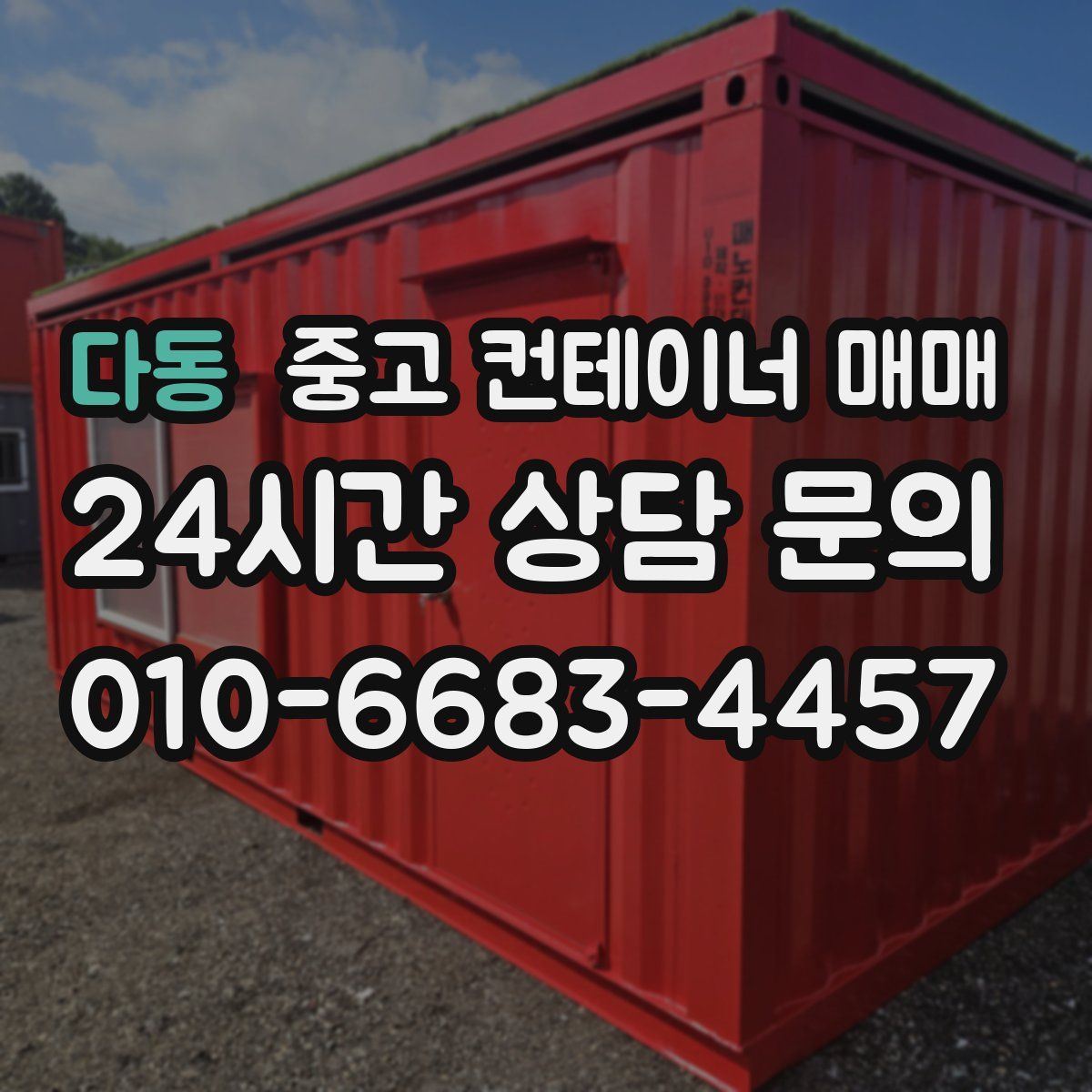 다동 중고 컨테이너 매매