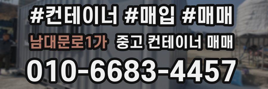 남대문로1가 중고 컨테이너 매매