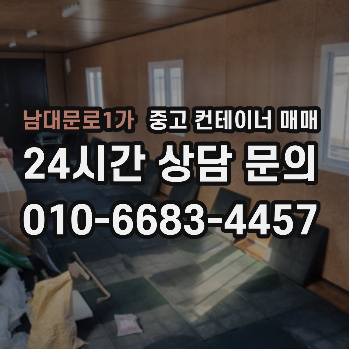 남대문로1가 중고 컨테이너 매매