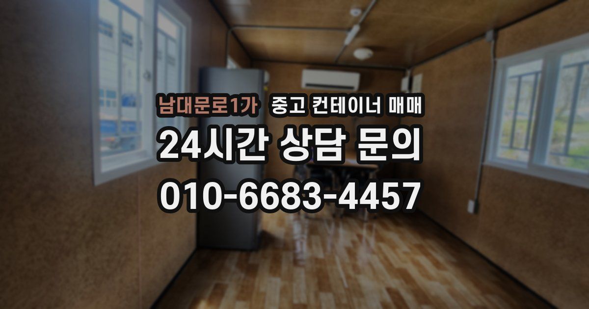 남대문로1가 중고 컨테이너 매매