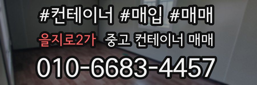 을지로2가 중고 컨테이너 매매