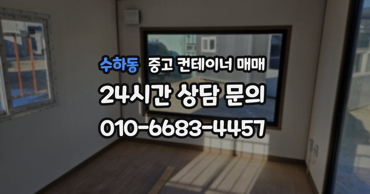 수하동 중고 컨테이너 매매
