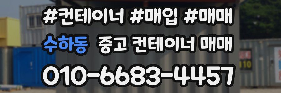 수하동 중고 컨테이너 매매