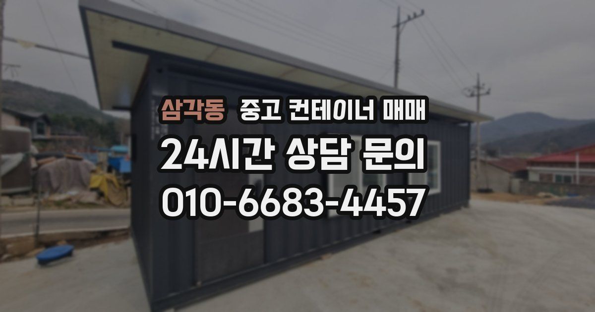 삼각동 중고 컨테이너 매매