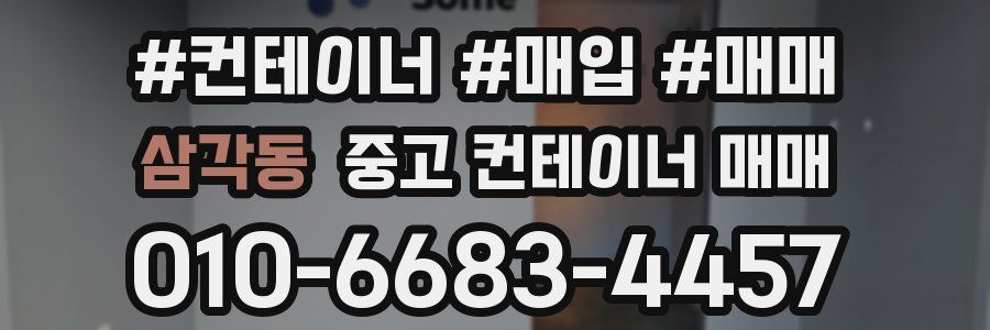 삼각동 중고 컨테이너 매매