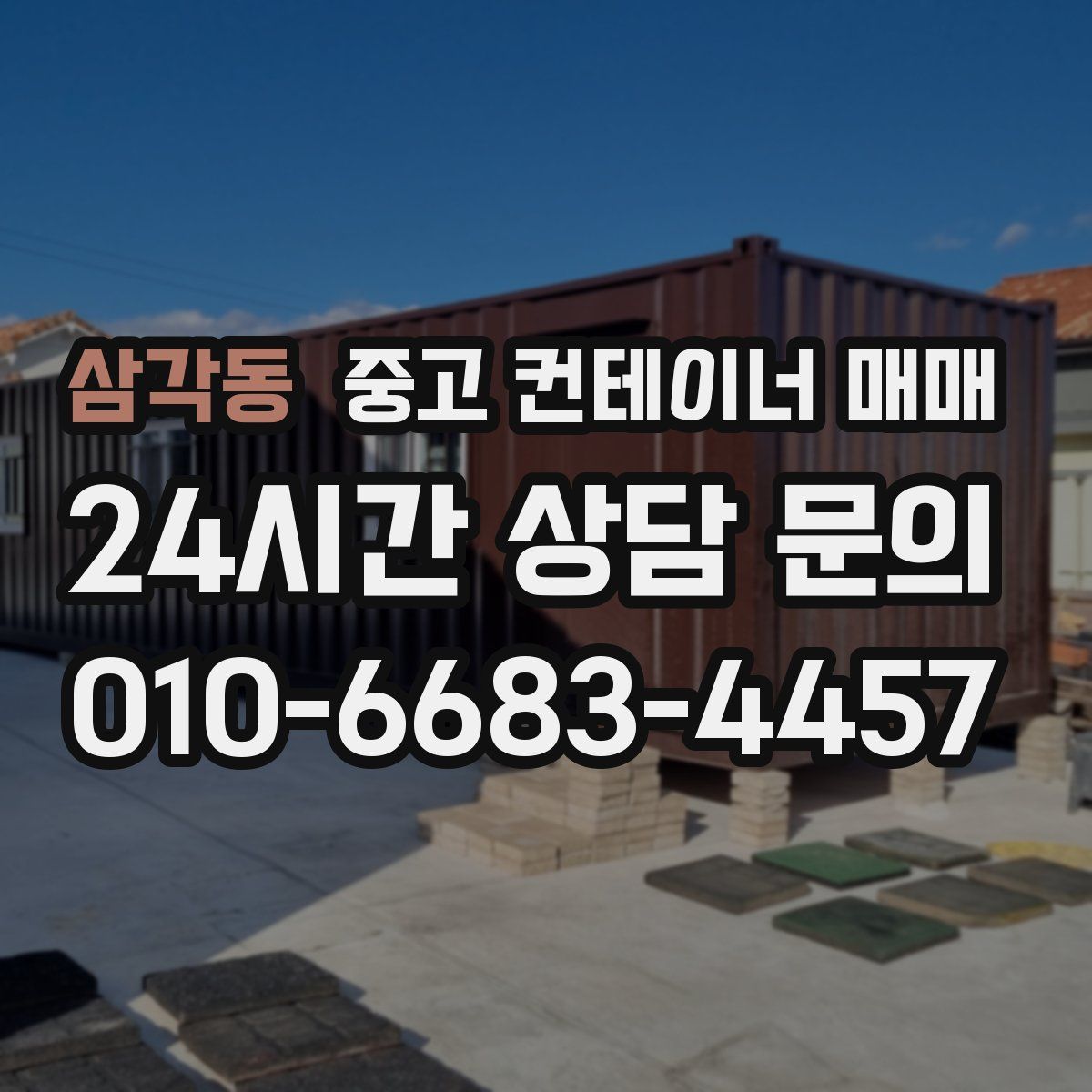 삼각동 중고 컨테이너 매매