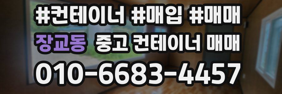 장교동 중고 컨테이너 매매