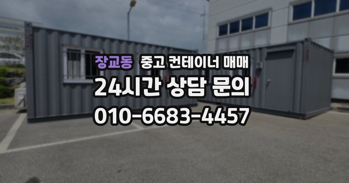장교동 중고 컨테이너 매매