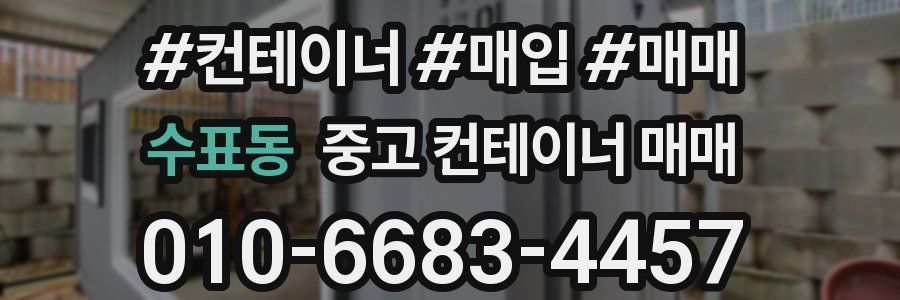 수표동 중고 컨테이너 매매