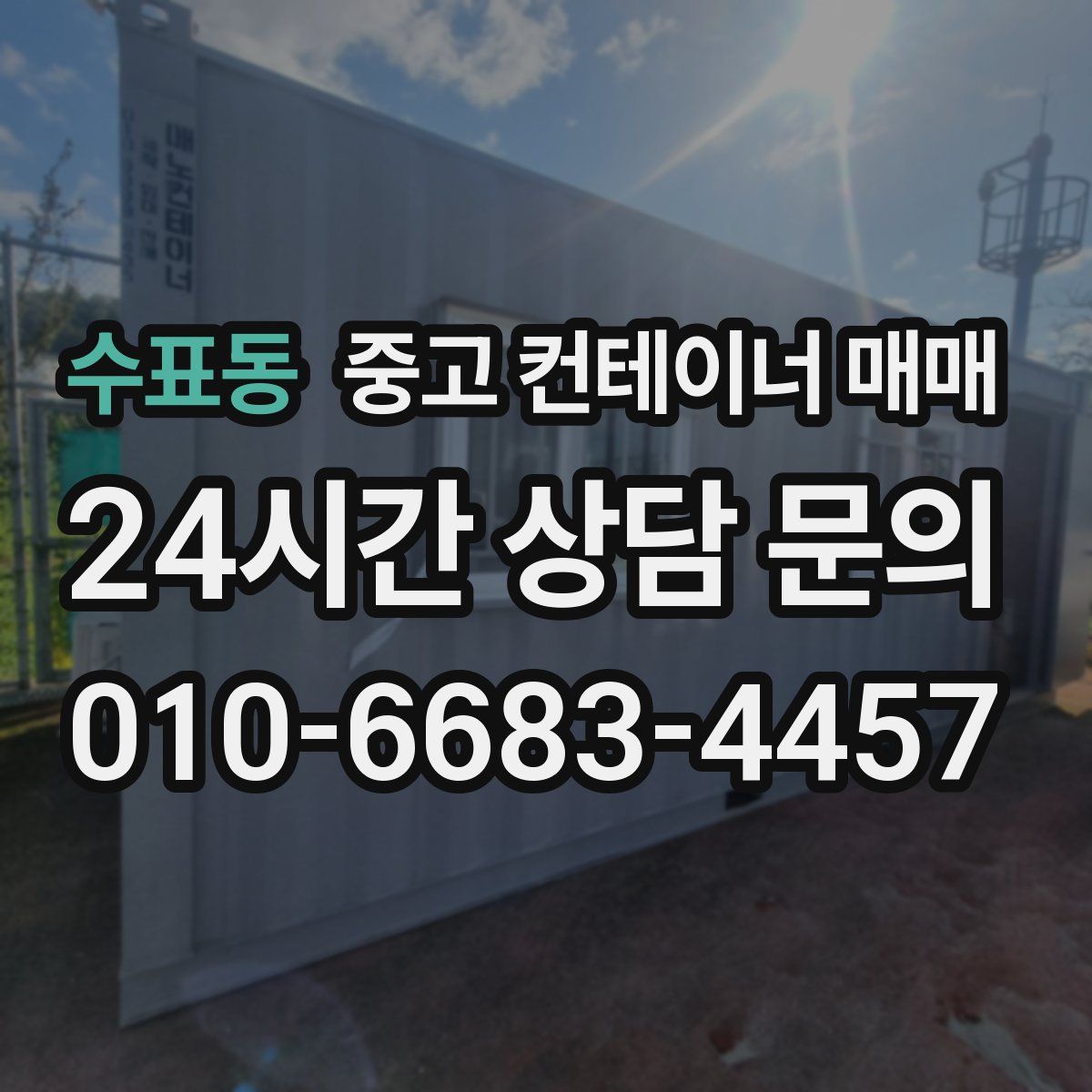 수표동 중고 컨테이너 매매