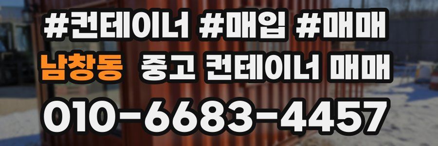 남창동 중고 컨테이너 매매