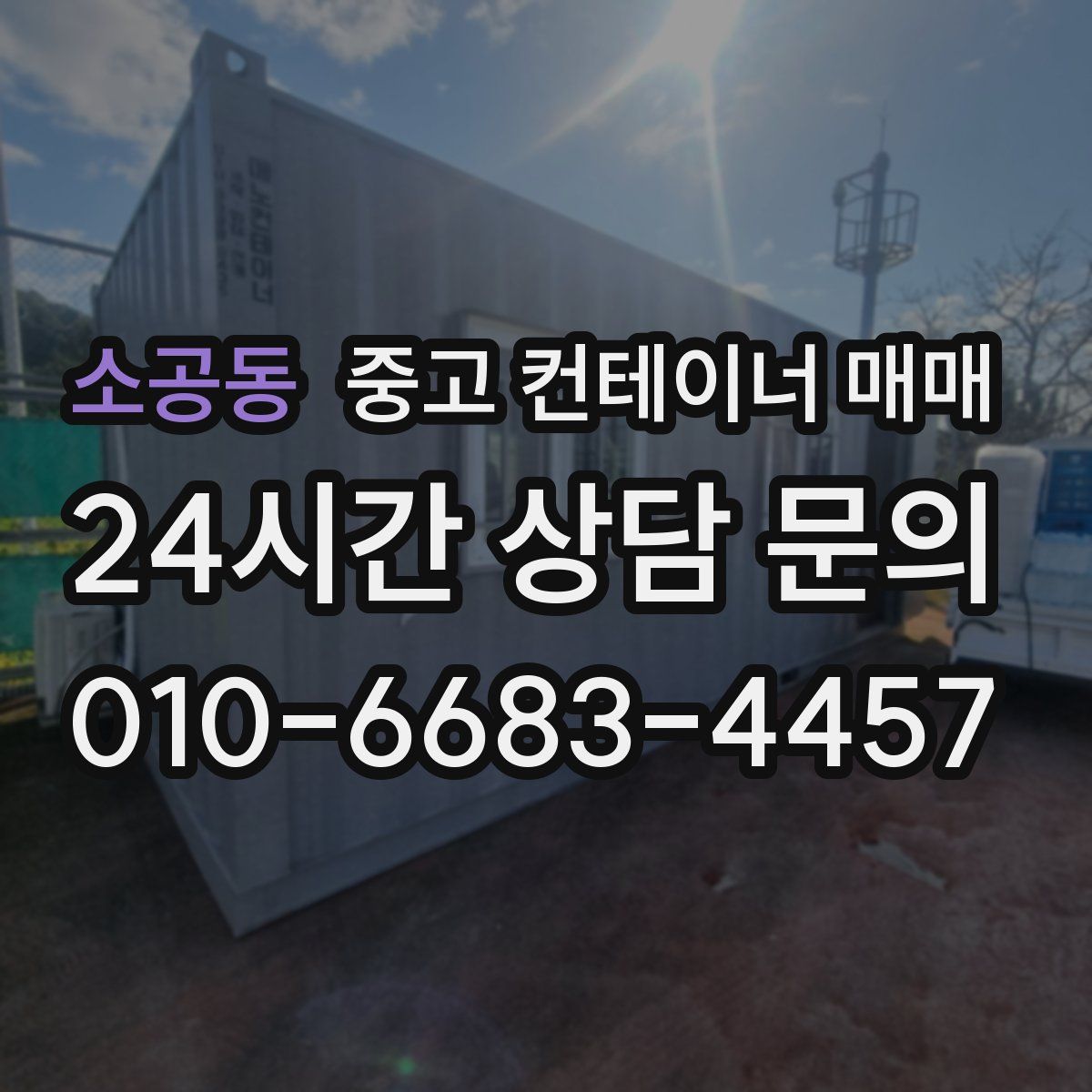 소공동 중고 컨테이너 매매