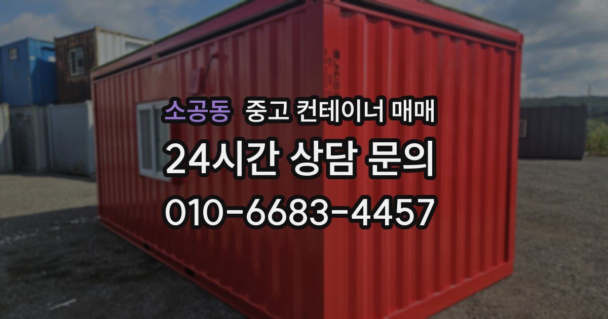 소공동 중고 컨테이너 매매