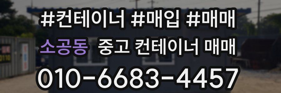 소공동 중고 컨테이너 매매