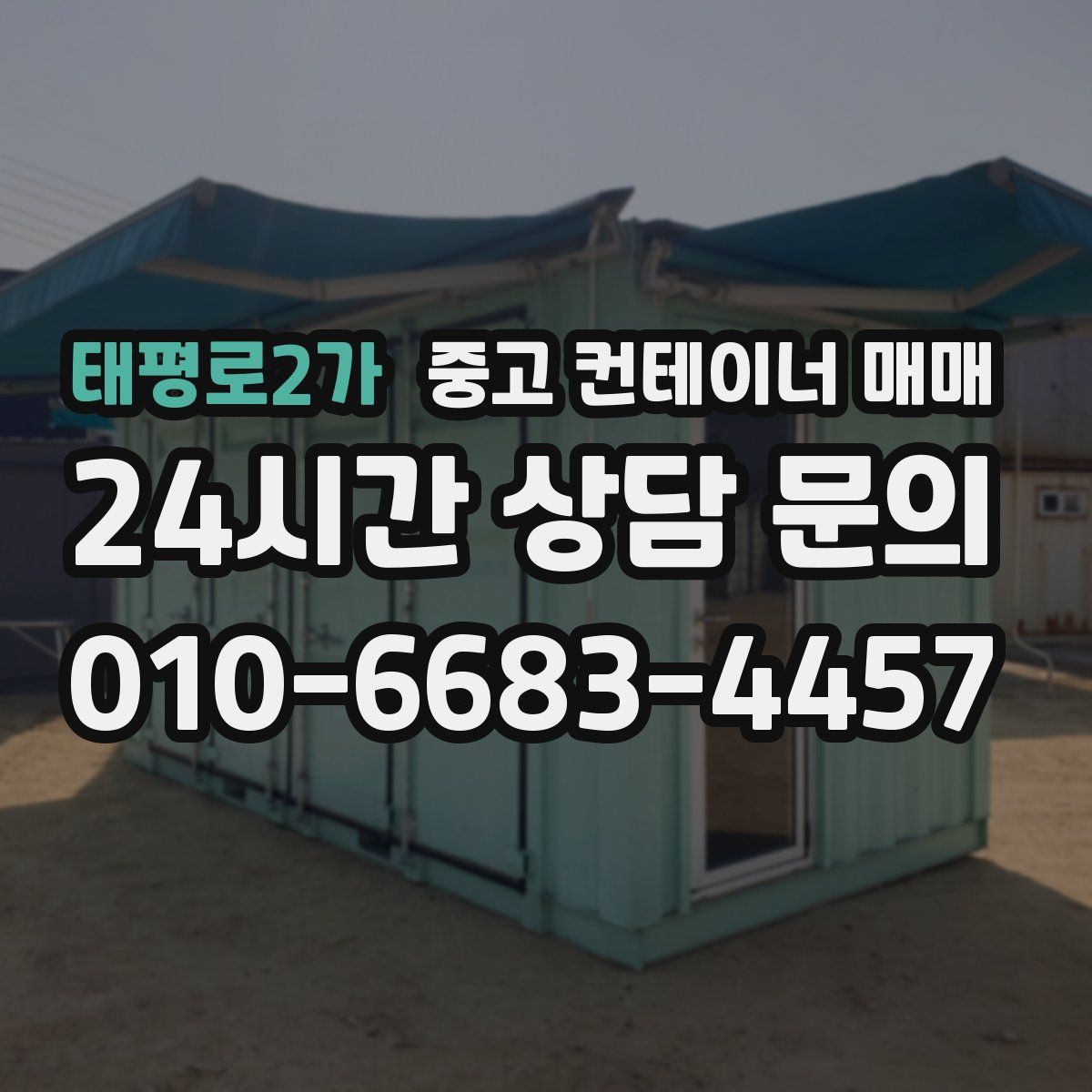 태평로2가 중고 컨테이너 매매