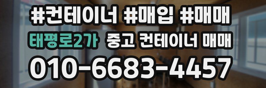 태평로2가 중고 컨테이너 매매