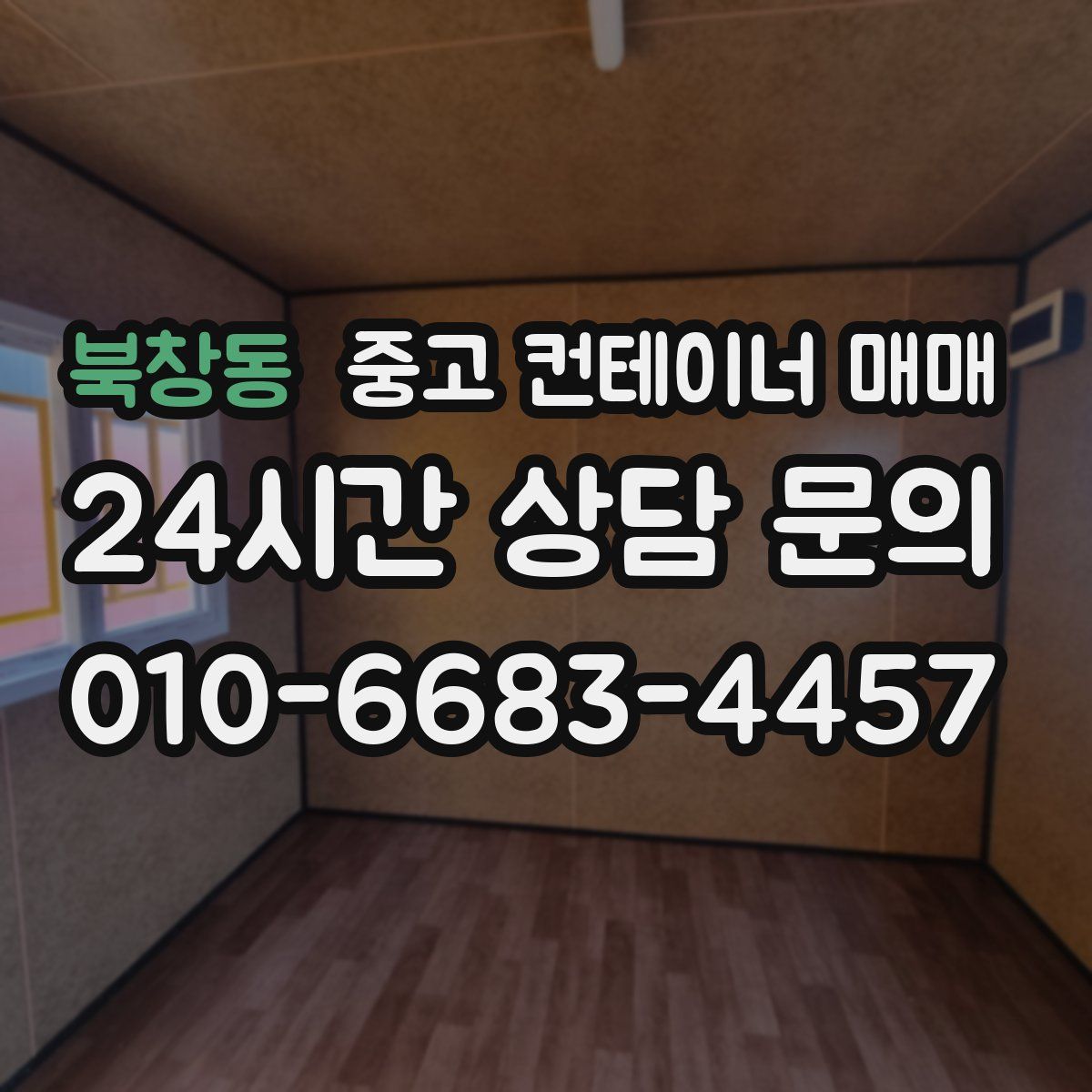 북창동 중고 컨테이너 매매