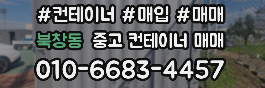 북창동 중고 컨테이너 매매