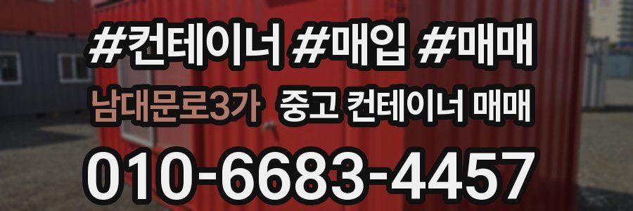 남대문로3가 중고 컨테이너 매매