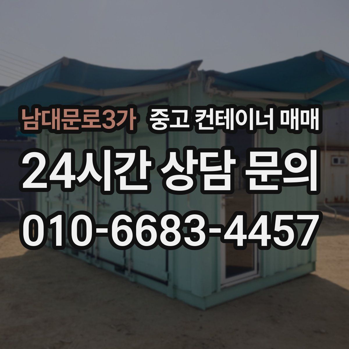 남대문로3가 중고 컨테이너 매매