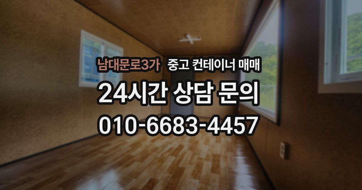 남대문로3가 중고 컨테이너 매매