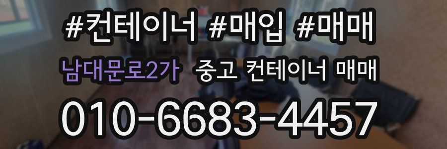 남대문로2가 중고 컨테이너 매매