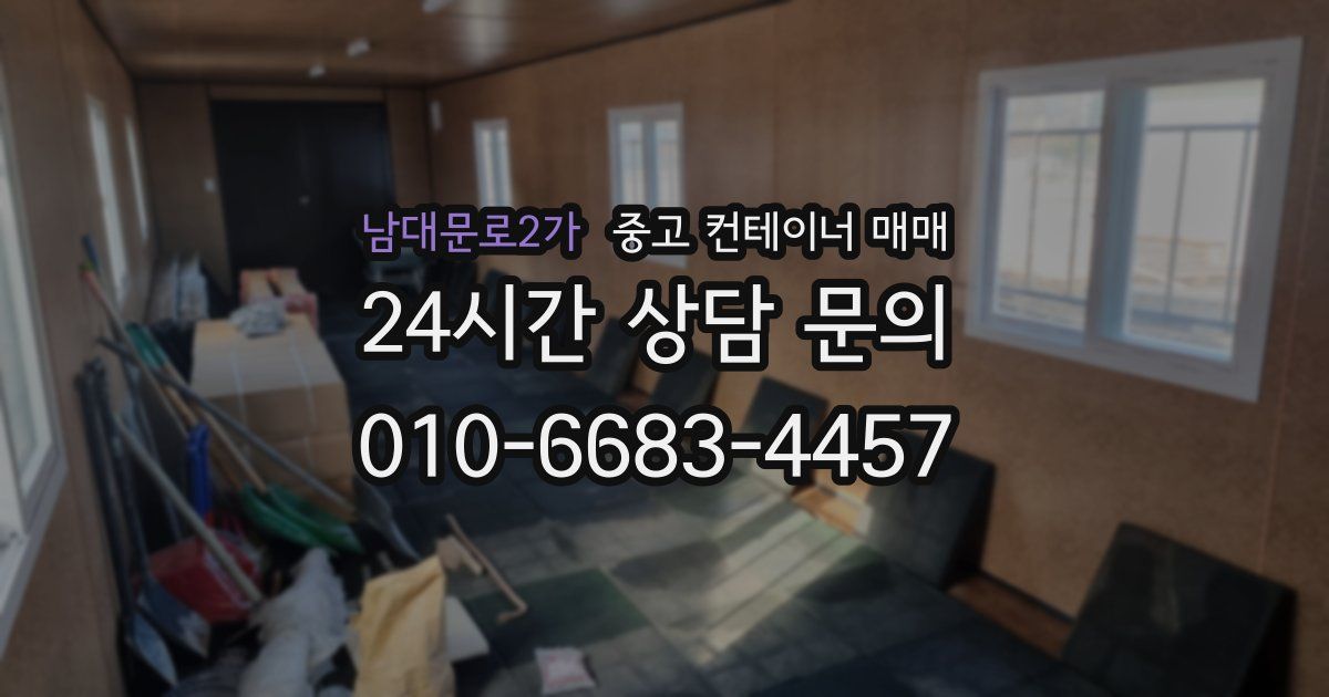 남대문로2가 중고 컨테이너 매매