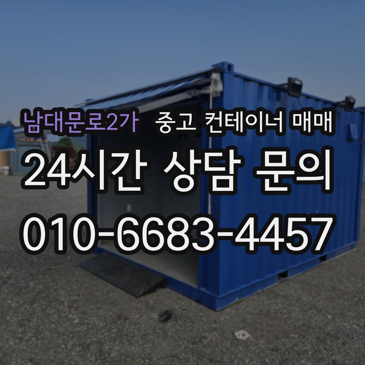 남대문로2가 중고 컨테이너 매매