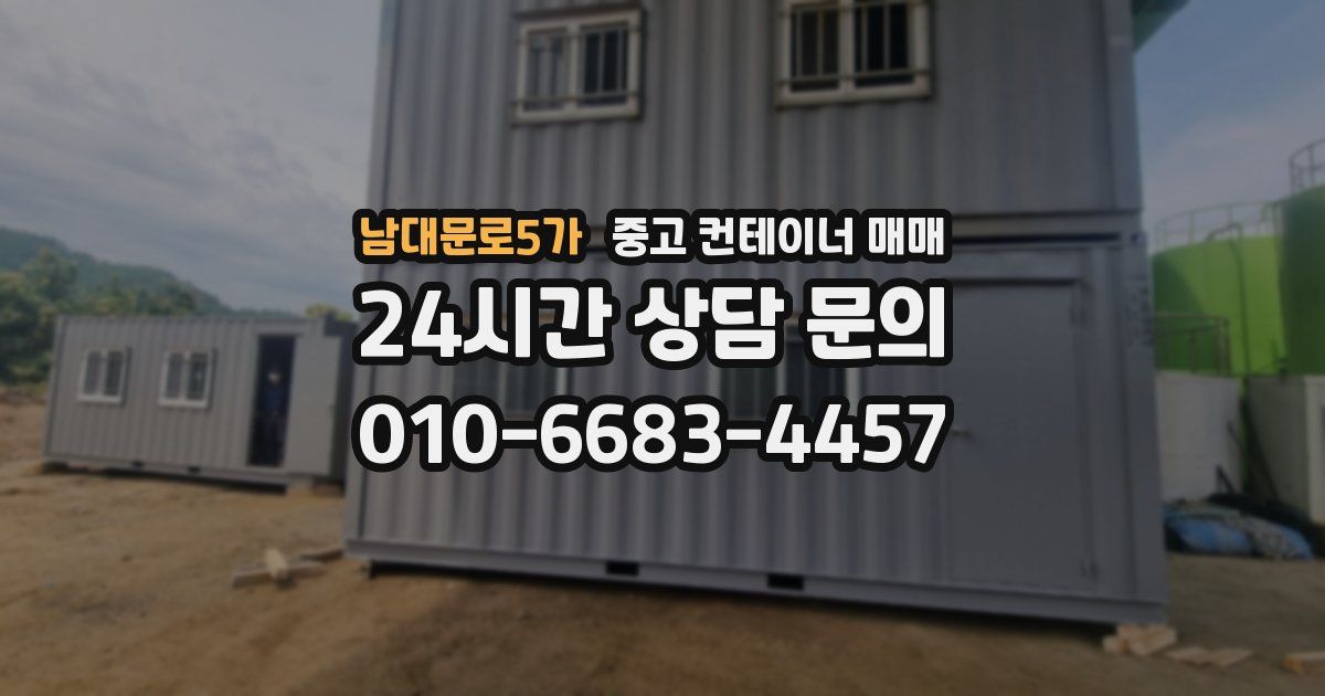 남대문로5가 중고 컨테이너 매매