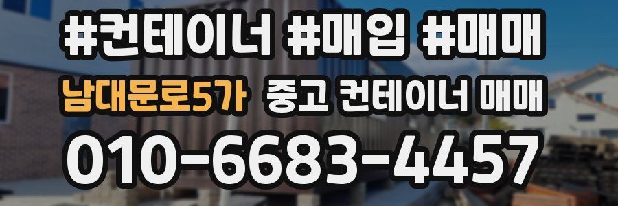 남대문로5가 중고 컨테이너 매매