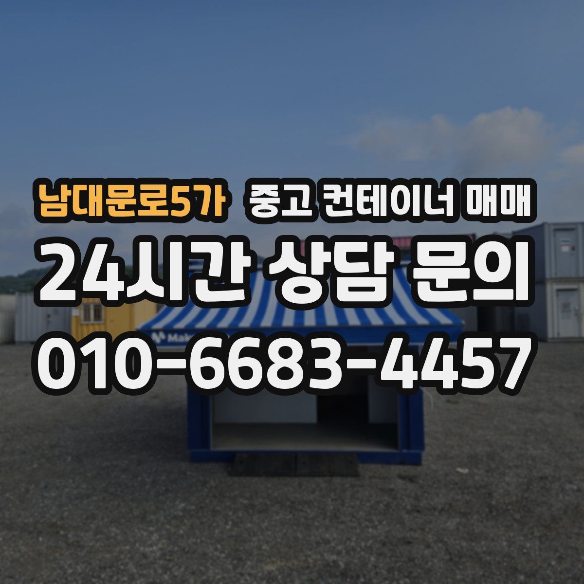 남대문로5가 중고 컨테이너 매매
