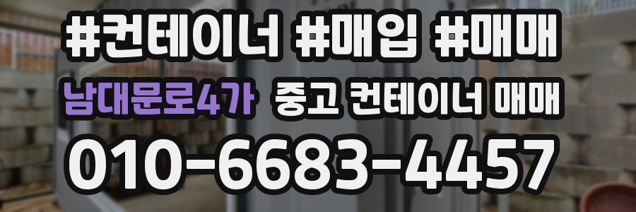 남대문로4가 중고 컨테이너 매매