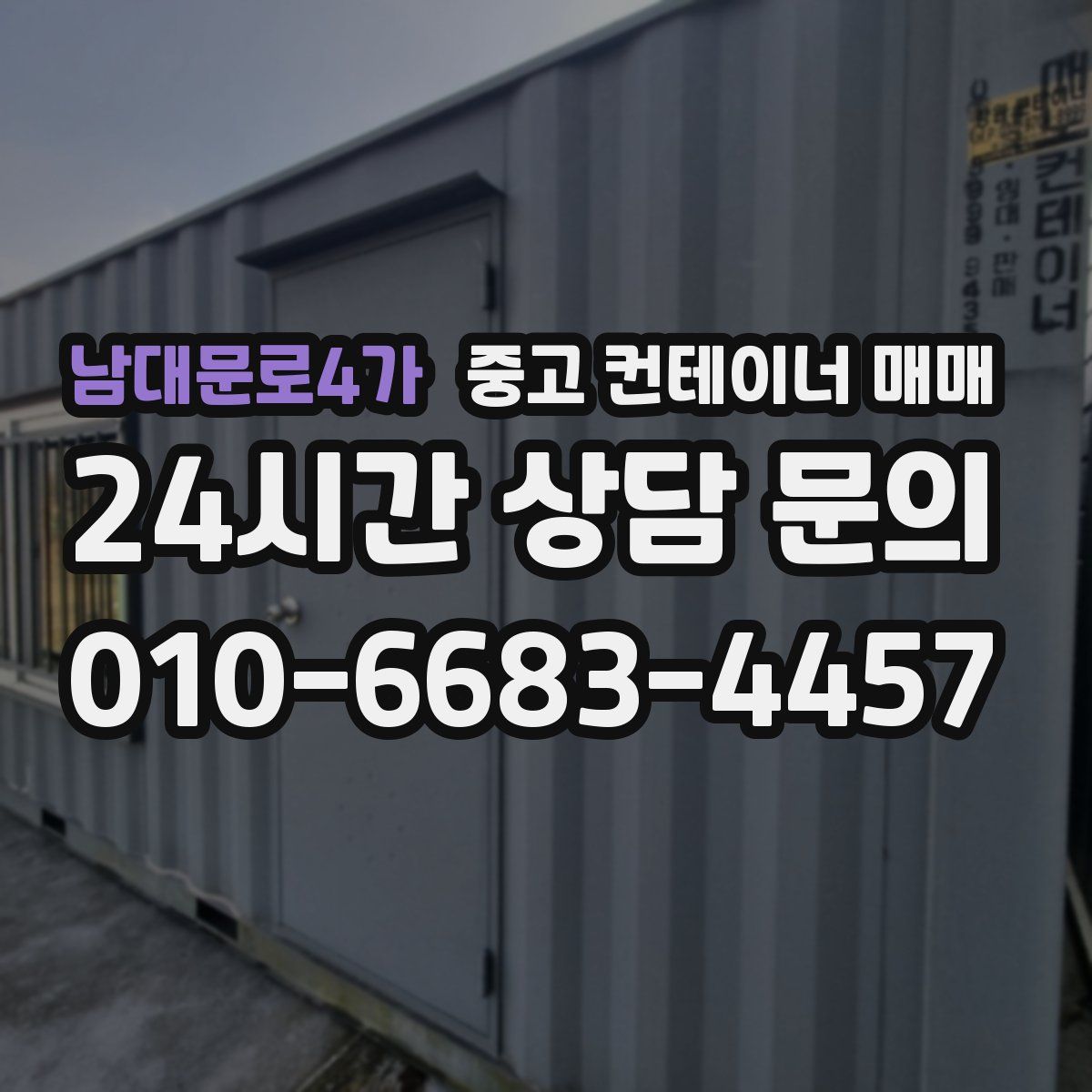 남대문로4가 중고 컨테이너 매매