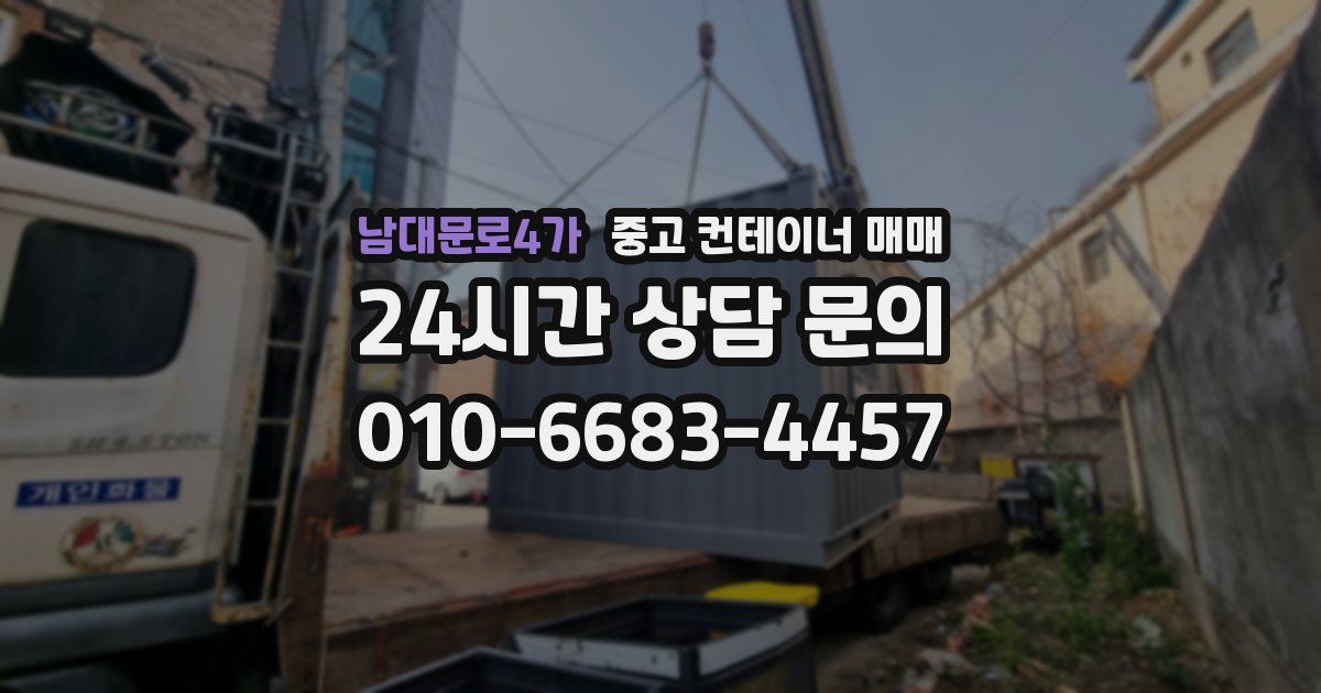 남대문로4가 중고 컨테이너 매매