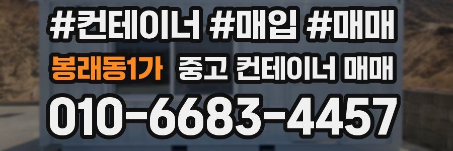 봉래동1가 중고 컨테이너 매매