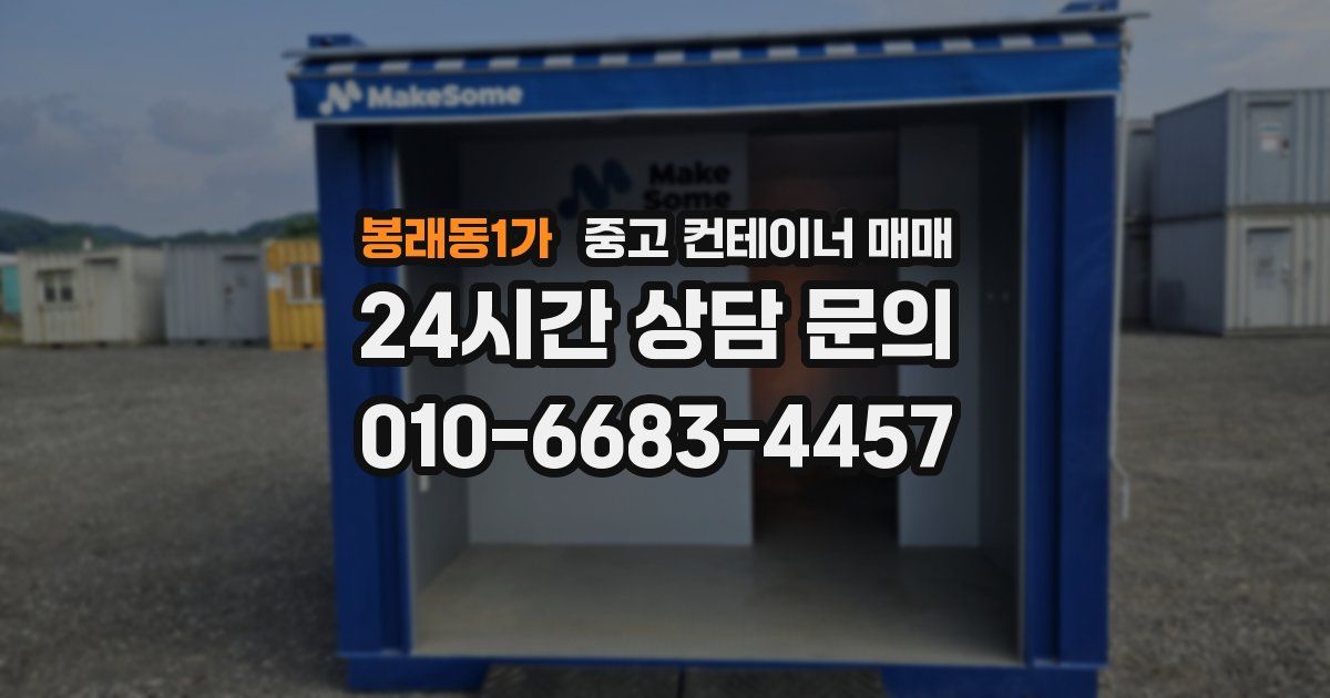 봉래동1가 중고 컨테이너 매매