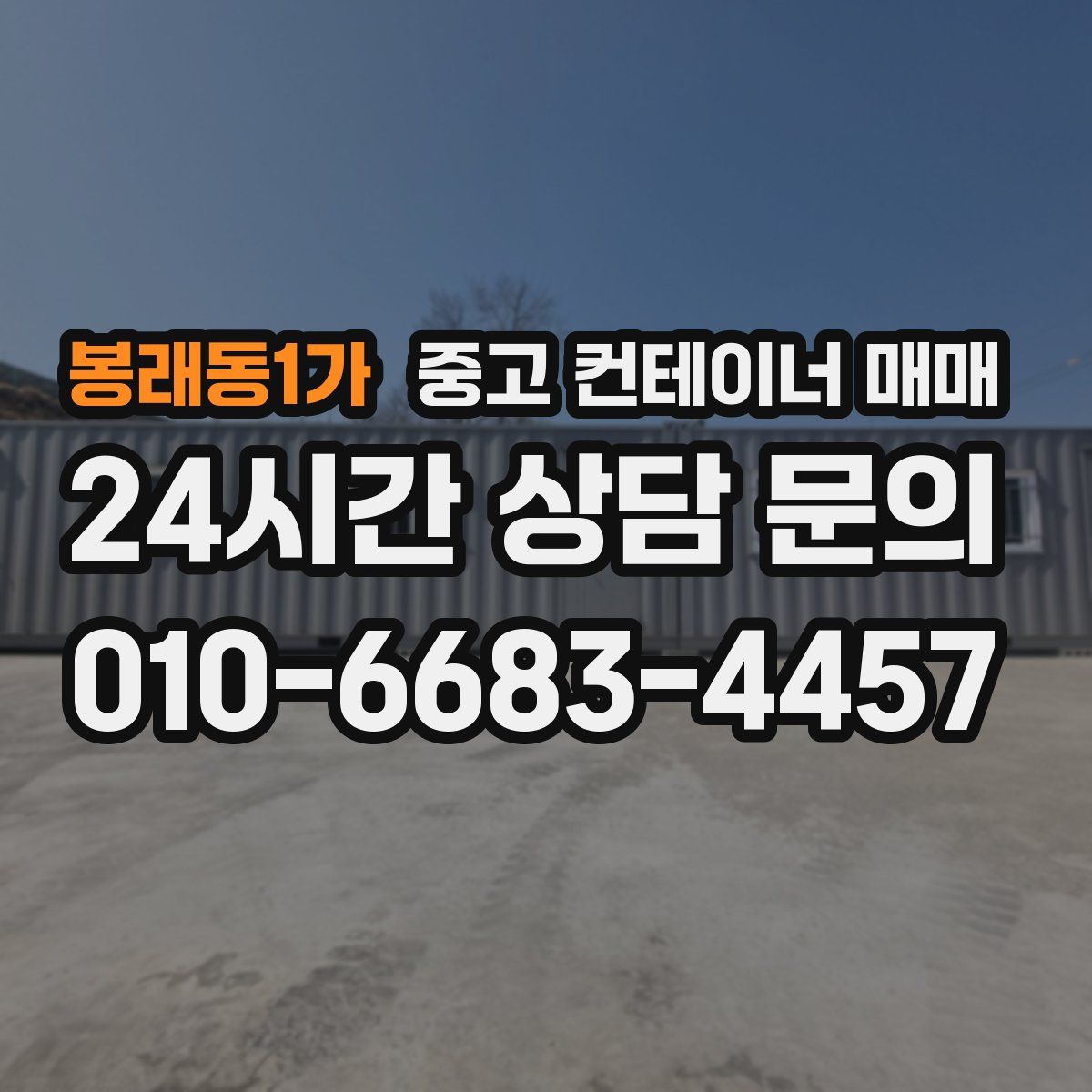 봉래동1가 중고 컨테이너 매매