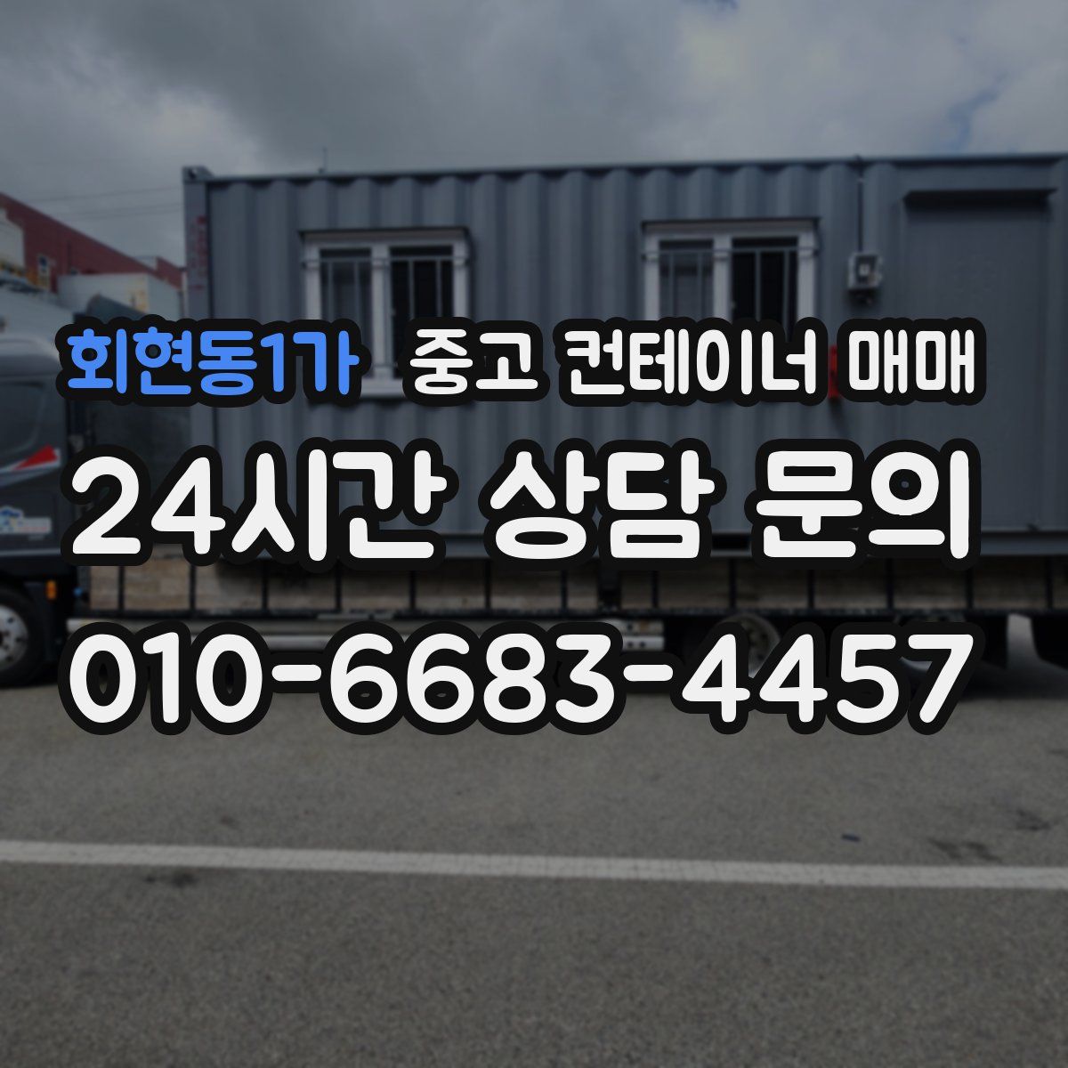 회현동1가 중고 컨테이너 매매