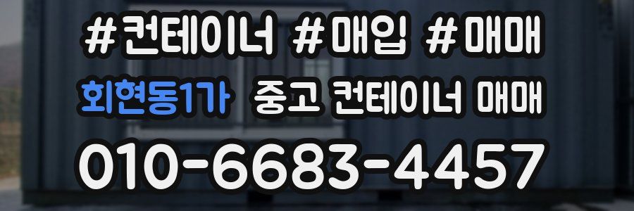 회현동1가 중고 컨테이너 매매