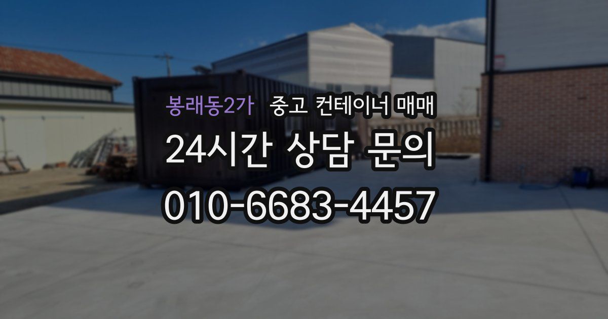 봉래동2가 중고 컨테이너 매매