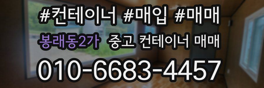 봉래동2가 중고 컨테이너 매매