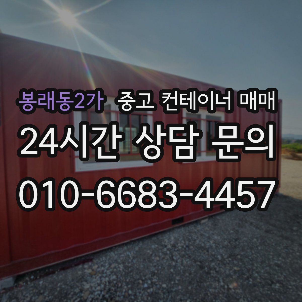 봉래동2가 중고 컨테이너 매매