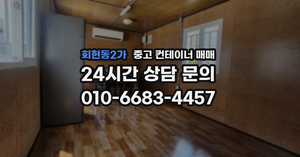 회현동2가 중고 컨테이너 매매