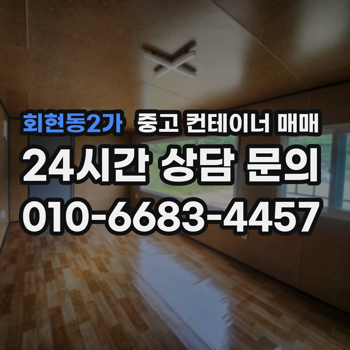 회현동2가 중고 컨테이너 매매